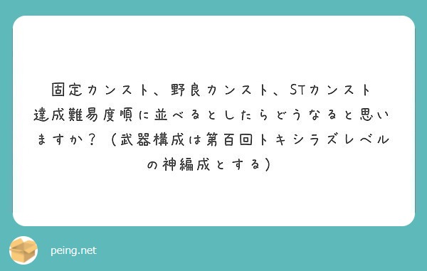 固定カンスト 野良カンスト Stカンスト Peing 質問箱