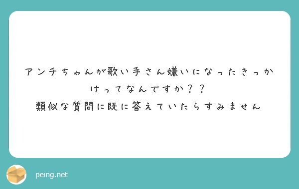 アンチちゃんが歌い手さん嫌いになったきっかけってなんですか 類似な質問に既に答えていたらすみません Peing 質問箱