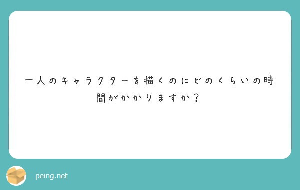 一人のキャラクターを描くのにどのくらいの時間がかかりますか？
