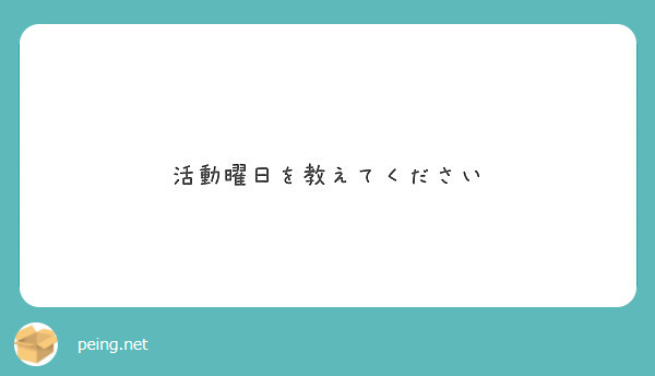 活動曜日を教えてください