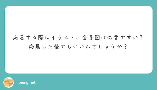 応募する際にイラスト、全身図は必要ですか？応募した後でもいいんでしょうか？