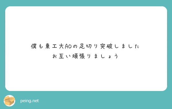 僕も東工大aoの足切り突破しました お互い頑張りましょう Peing 質問箱