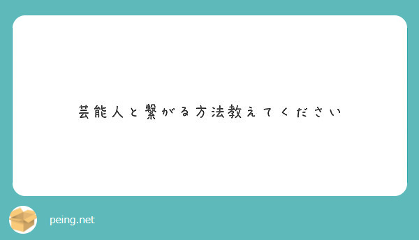 芸能人と繋がる方法教えてください Questionbox