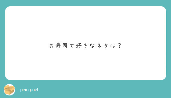お寿司で好きなネタは？