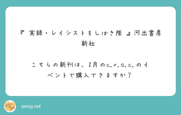 実録 レイシストをしばき隊 河出書房新社 Peing 質問箱