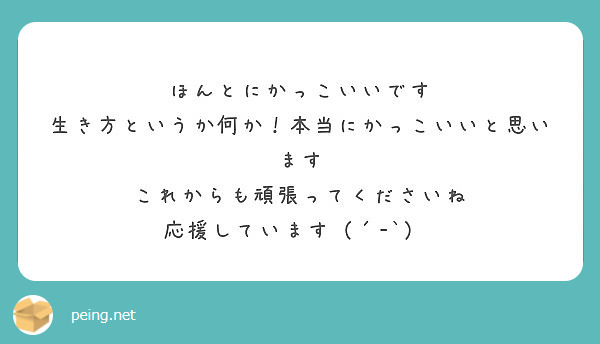 ほんとにかっこいいです 生き方というか何か 本当にかっこいいと思います これからも頑張ってくださいね Peing 質問箱