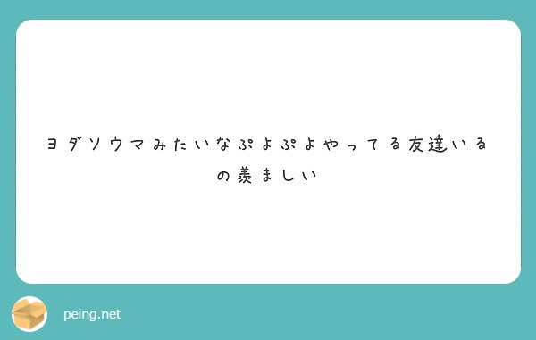 ヨダソウマみたいなぷよぷよやってる友達いるの羨ましい Peing 質問箱