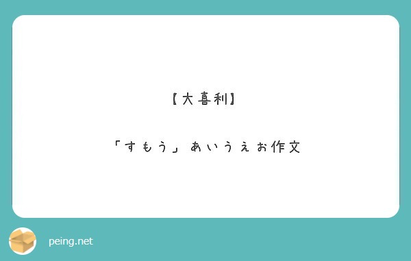 大喜利 すもう あいうえお作文 Peing 質問箱