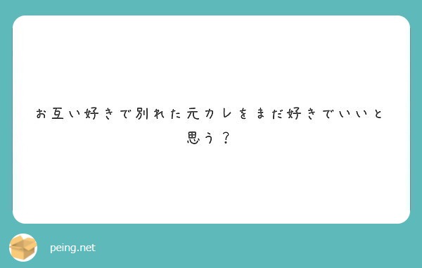 お互い好きで別れた元カレをまだ好きでいいと思う Peing 質問箱