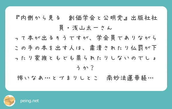 内側から見る 創価学会と公明党 出版社社員 浅山太一さん Peing 質問箱