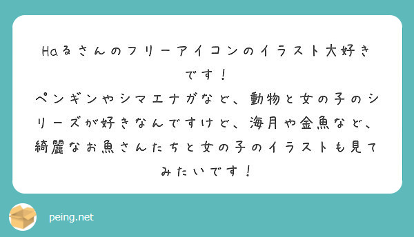 Haるさんのフリーアイコンのイラスト大好きです Peing 質問箱