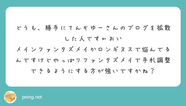 どうも 勝手にてんぞゆーさんのブログを拡散した人です おい Peing 質問箱