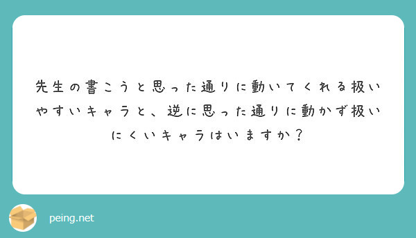 先生の書こうと思った通りに動いてくれる扱いやすいキャラと、逆に思った通りに動かず扱いにくいキャラはいますか？