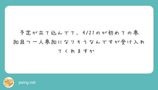 予定が立て込んでて、4/21のが初めての参加且つ一人参加になりそうなんですが受け入れてくれますか😭