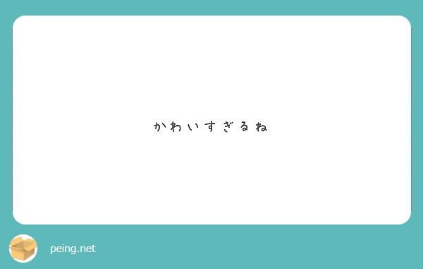 かわいすぎるね