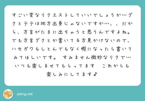 すごい変なリクエストしていいでしょうか グクとテテは地方出身じゃないですか だから 方言がたまに出ちゃうと思 Peing 質問箱