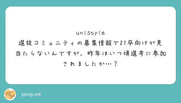 どちらの選抜コミュニティですか Peing 質問箱