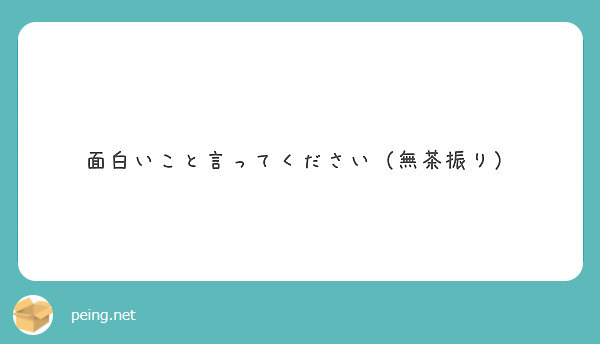 面白いこと言ってください（無茶振り）