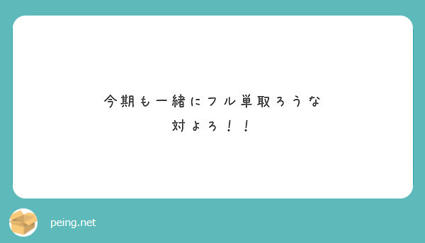 今期も一緒にフル単取ろうな 対よろ Peing 質問箱