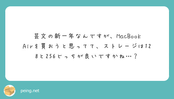 芸文の新一年なんですが、MacBook Airを買おうと思ってて、ストレージは128と256どっちが良いですかね…？