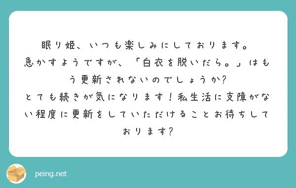 眠り姫 いつも楽しみにしております 急かすようですが 白衣を脱いだら はもう更新されないのでしょうか Peing 質問箱