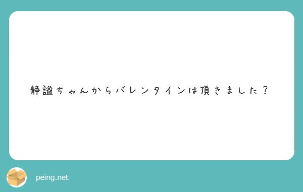 静謐ちゃんからバレンタインは頂きました？