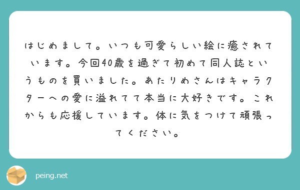 はじめまして いつも可愛らしい絵に癒されています 今回40歳を過ぎて初めて同人誌というものを買いました あたりめ Peing 質問箱