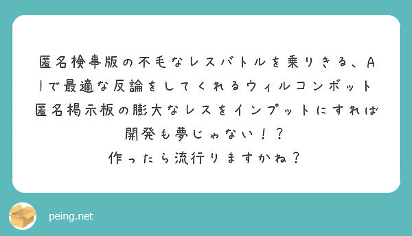 匿名検事版の不毛なレスバトルを乗りきる Aiで最適な反論をしてくれるウィルコンボット Peing 質問箱