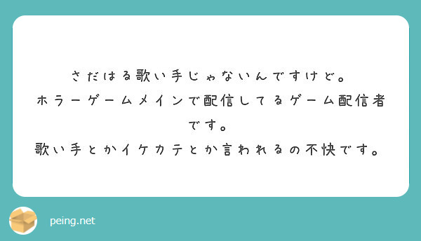 さだはる歌い手じゃないんですけど ホラーゲームメインで配信してるゲーム配信者です Peing 質問箱