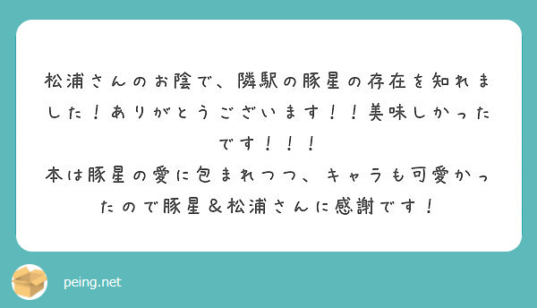 松浦さんのお陰で、隣駅の豚星の存在を知れました！ありがとうございます！！美味しかったです！！！
本は豚星の愛に包まれつつ、キャラも可愛かったので豚星＆松浦さんに感謝です！