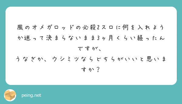 風のオメガロッドの必殺2スロに何を入れようか迷って決まらないまま3ヶ月くらい経ったんですが Peing 質問箱