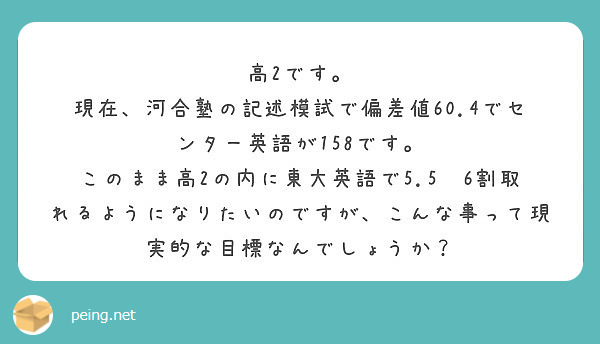 高2です 現在 河合塾の記述模試で偏差値60 4でセンター英語が158です Peing 質問箱