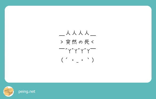 人人人人 突然の死 Y Y Y Y Peing 質問箱