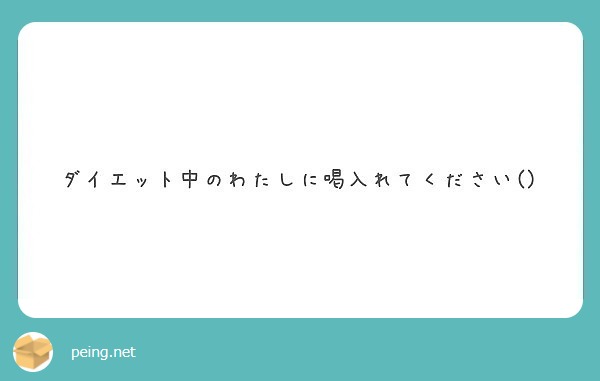 ダイエット中のわたしに喝入れてください Peing 質問箱