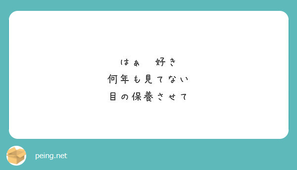 はぁ 好き 何年も見てない 目の保養させて Peing 質問箱