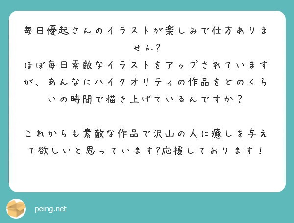 毎日優起さんのイラストが楽しみで仕方ありません Peing 質問箱