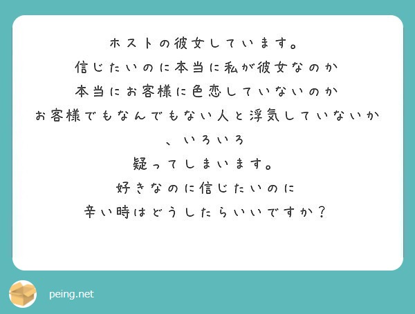 ホストの彼女しています 信じたいのに本当に私が彼女なのか 本当にお客様に色恋していないのか Peing 質問箱