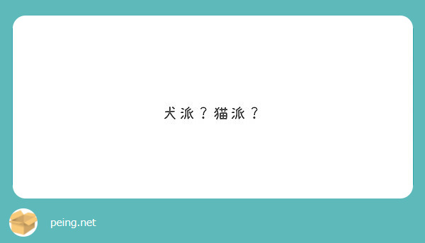 犬派？猫派？