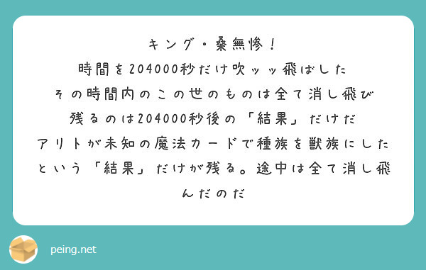 キング 桑無惨 時間を4000秒だけ吹ッッ飛ばした その時間内のこの世のものは全て消し飛び Peing 質問箱