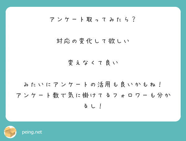 アンケート取ってみたら？

対応の変化して欲しい

変えなくて良い

みたいにアンケートの活用も良いかもね！ アンケート数で気に掛けてるフォロワーも分かるし！