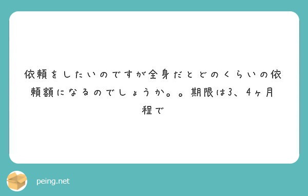 依頼をしたいのですが全身だとどのくらいの依頼額になるのでしょうか。。期限は3、4ヶ月程で