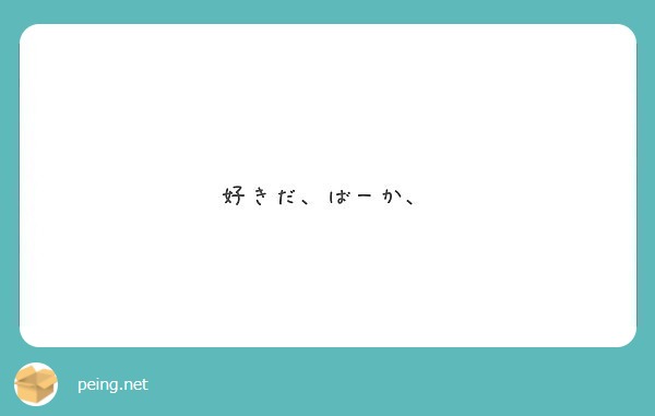 好きだ ばーか Peing 質問箱