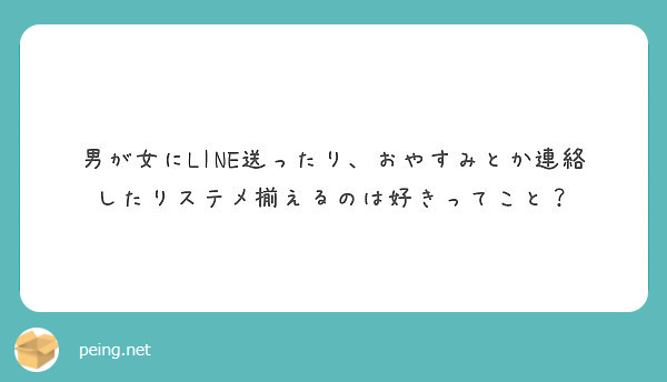 男が女にline送ったり おやすみとか連絡したりステメ揃えるのは好きってこと Peing 質問箱