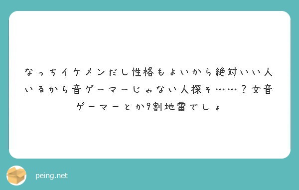 なっちイケメンだし性格もよいから絶対いい人いるから音ゲーマーじゃない人探そ 女音ゲーマーとか9割地雷でしょ Peing 質問箱