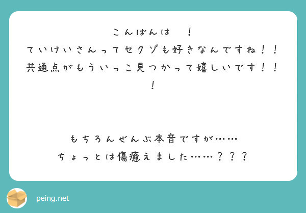 こんばんは ていけいさんってセクゾも好きなんですね 共通点がもういっこ見つかって嬉しいです Peing 質問箱