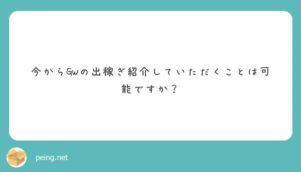 今からGWの出稼ぎ紹介していただくことは可能ですか？