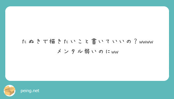 たぬきで描きたいこと書いていいの？wwww
メンタル弱いのにww