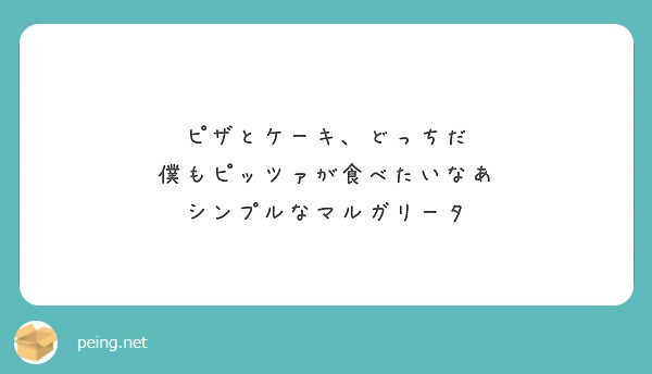 ピザとケーキ どっちだ 僕もピッツァが食べたいなあ シンプルなマルガリータ Peing 質問箱