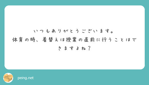 いつもありがとうございます。
体育の時、着替えは授業の直前に行うことはできますよね？