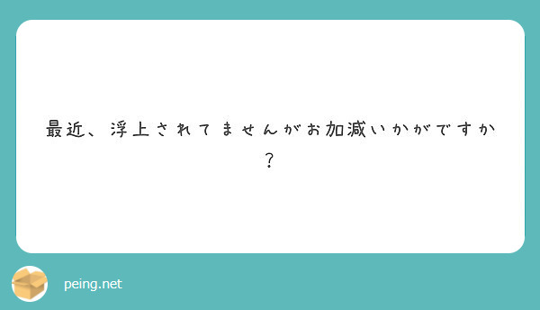 最近 浮上されてませんがお加減いかがですか Peing 質問箱